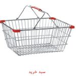 سبد خرید فلزی