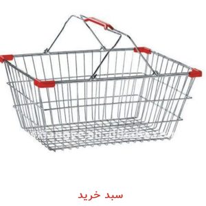 سبد خرید دستی فلزی