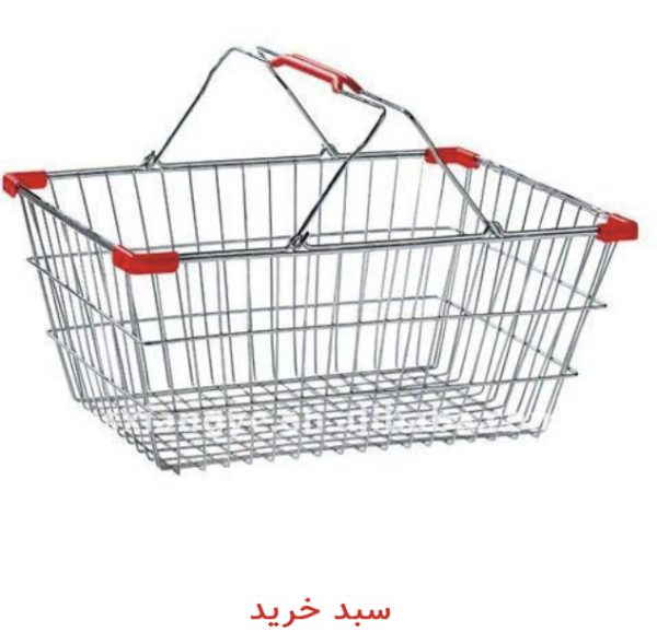 سبد خرید دستی فلزی - تصویر 2